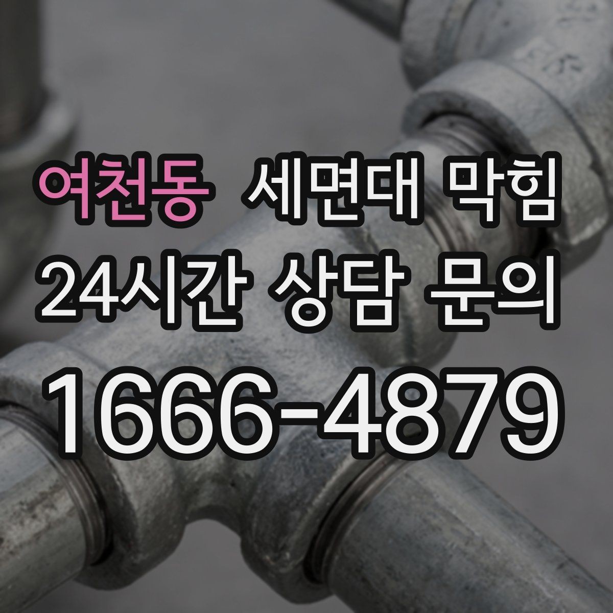 여천동 세면대 막힘 아래장 물건 때문에 배수관이 꺾이는 경우