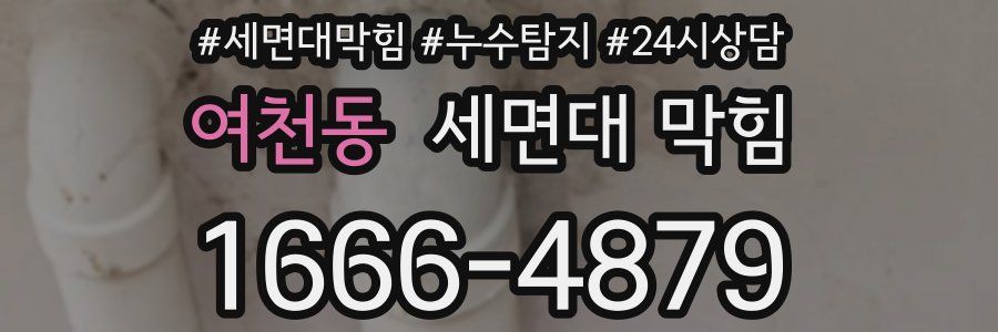여천동 세면대 막힘