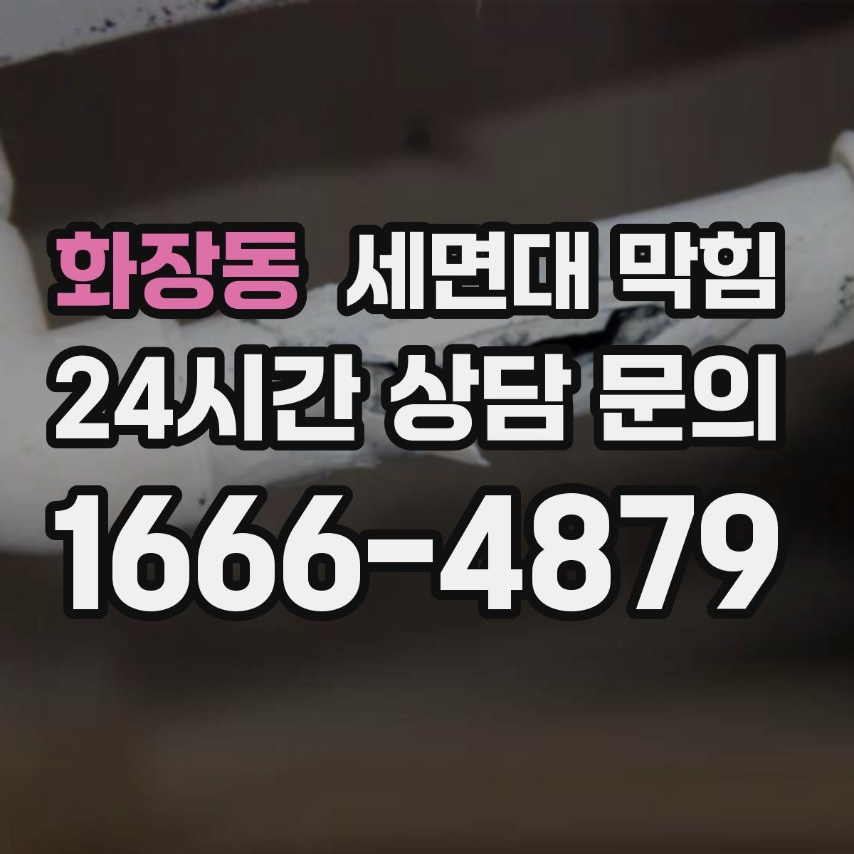 화장동 세면대 막힘 배수할 때 거품·찌꺼기가 올라오면