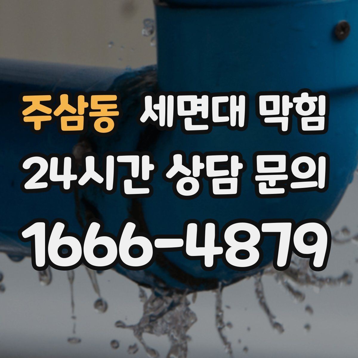 주삼동 세면대 막힘 렌즈 세척액·화장품 잔여물이 원인일 때