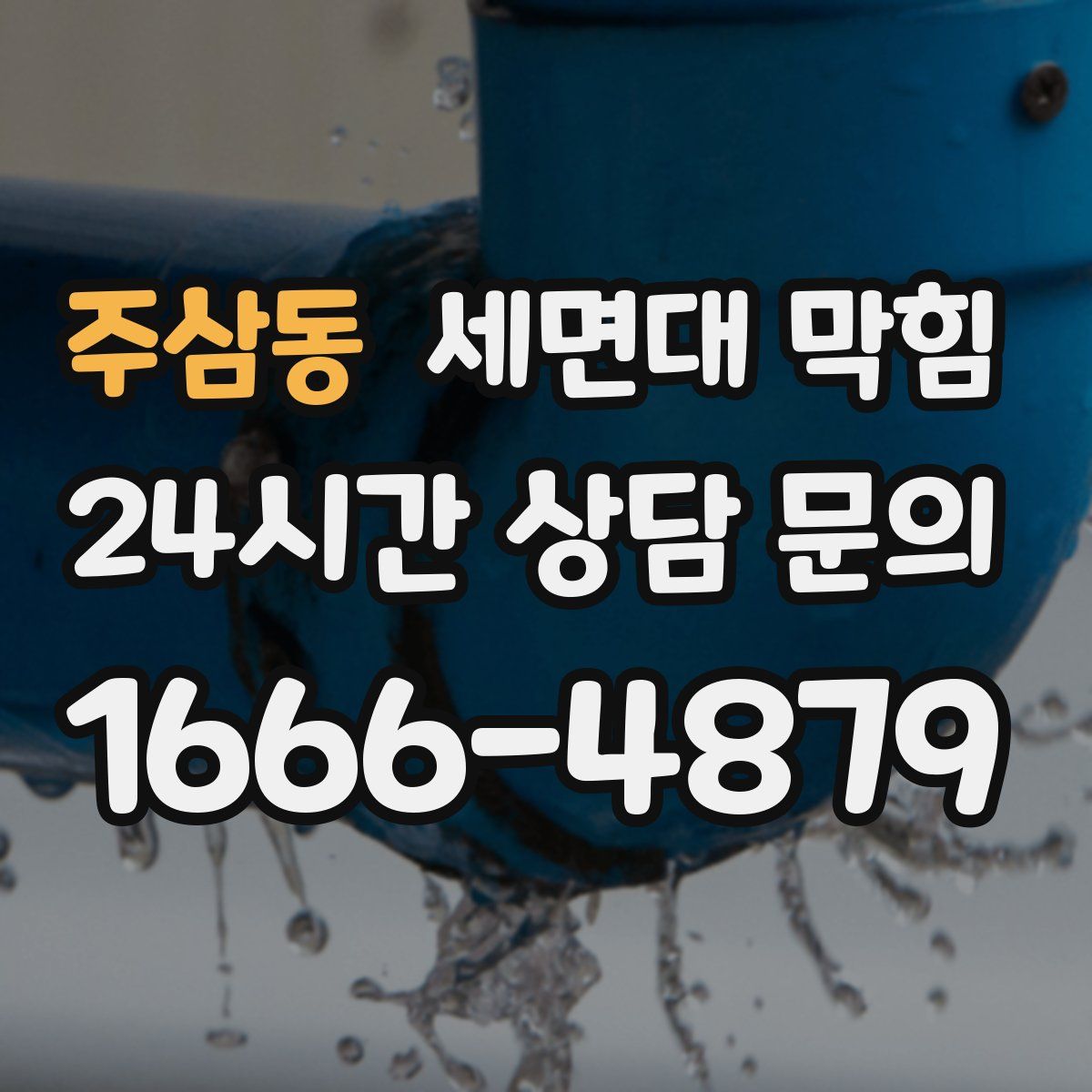 주삼동 세면대 막힘