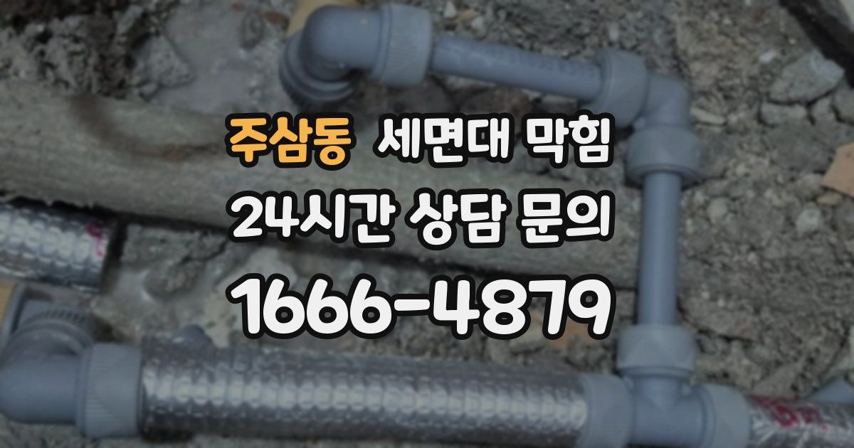 주삼동 세면대 막힘