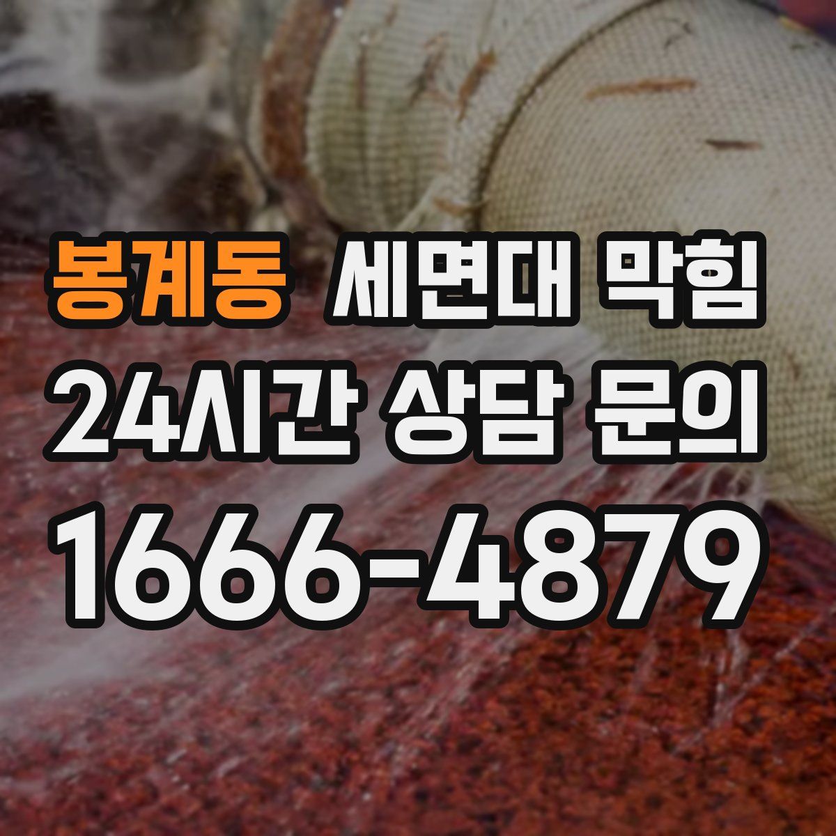 봉계동 세면대 막힘