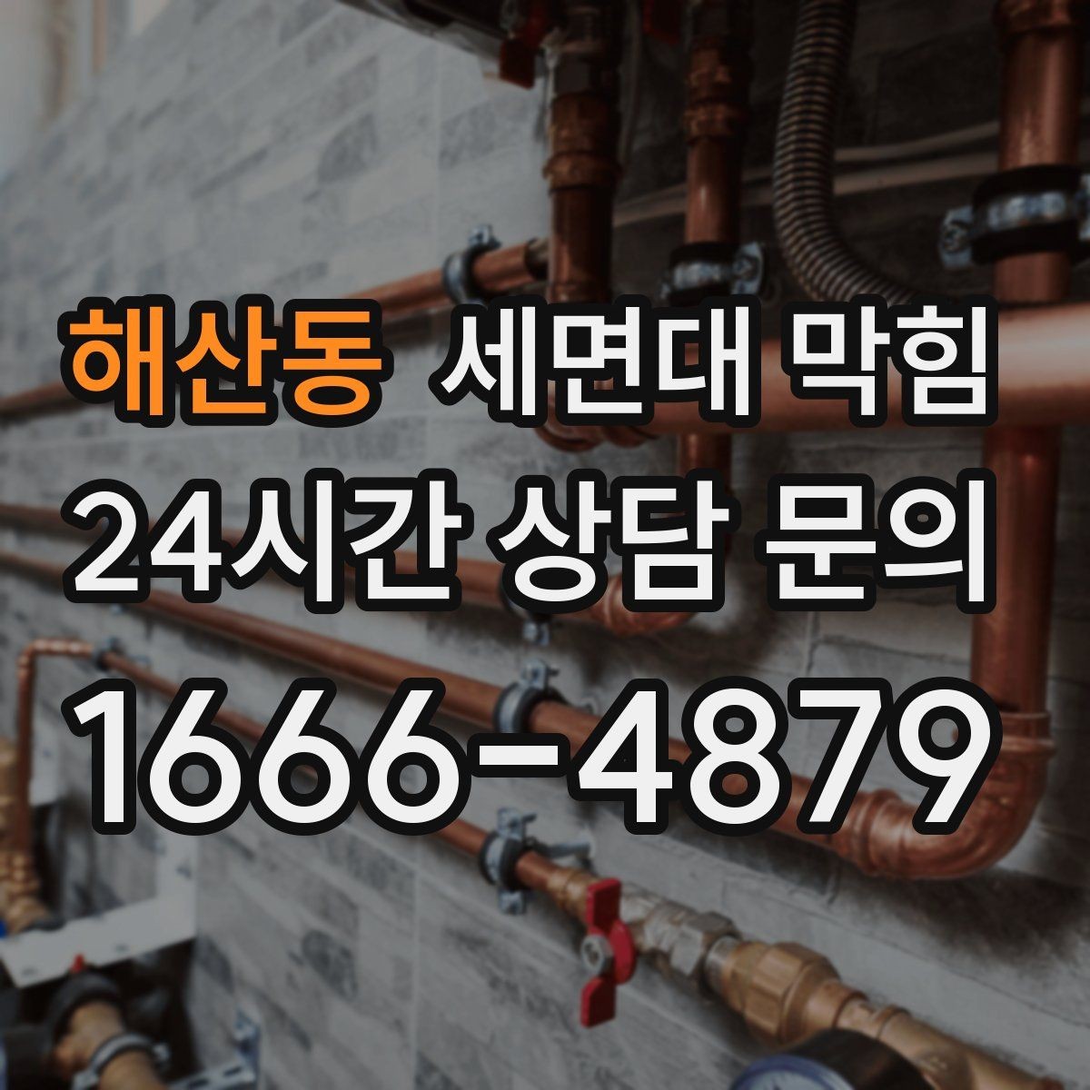 해산동 세면대 막힘 세수 한 번에 물이 고이는 이유