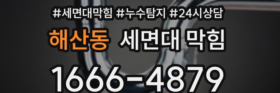해산동 세면대 막힘
