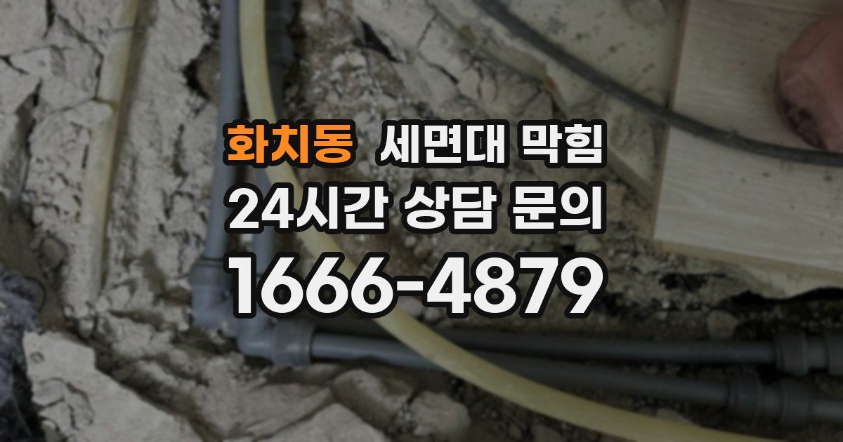 화치동 세면대 막힘