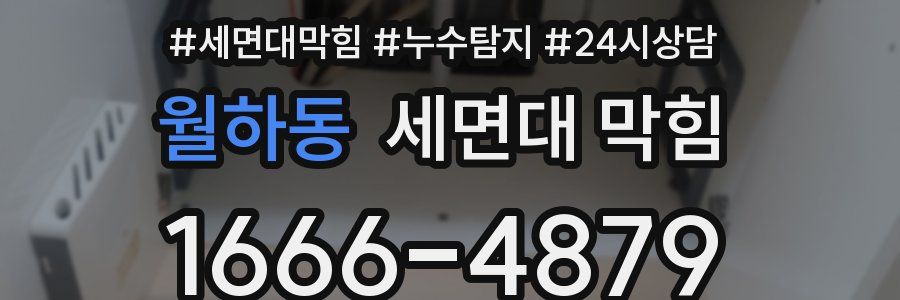 월하동 세면대 막힘