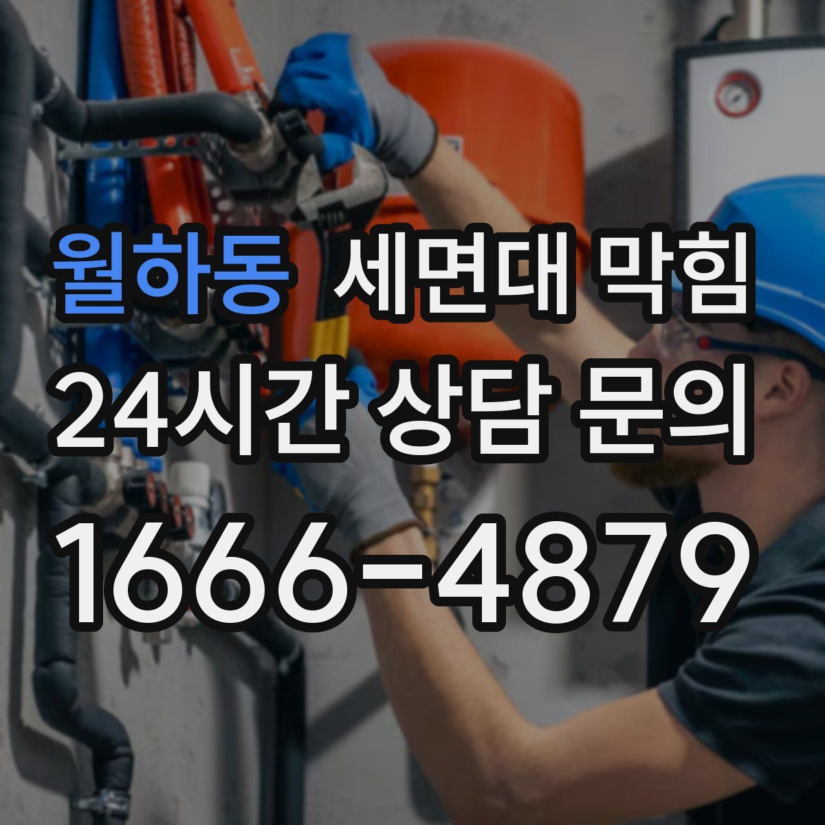 월하동 세면대 막힘