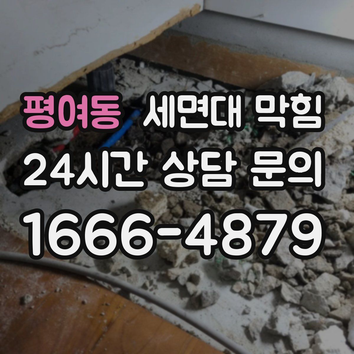 평여동 세면대 막힘