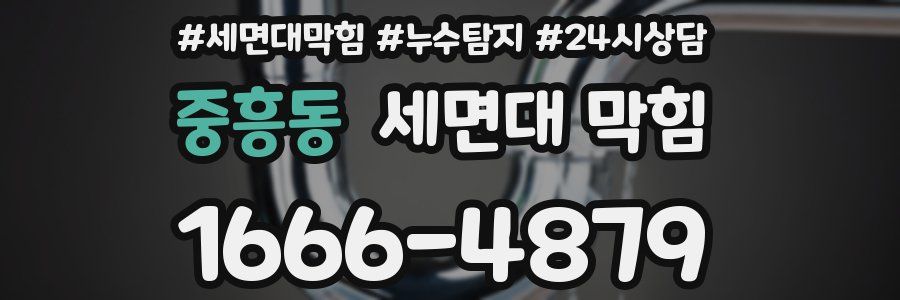 중흥동 세면대 막힘
