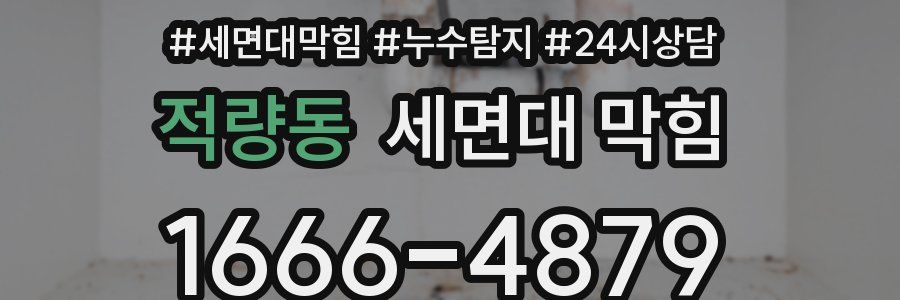 적량동 세면대 막힘