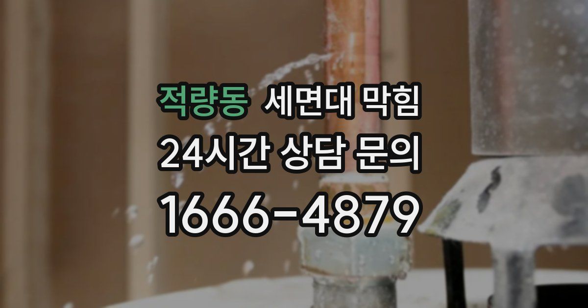 적량동 세면대 막힘