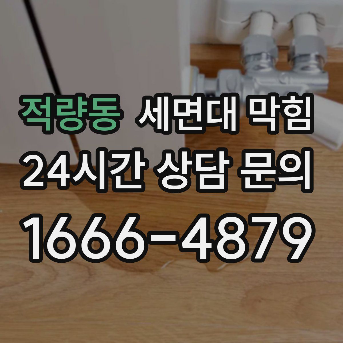 적량동 세면대 막힘