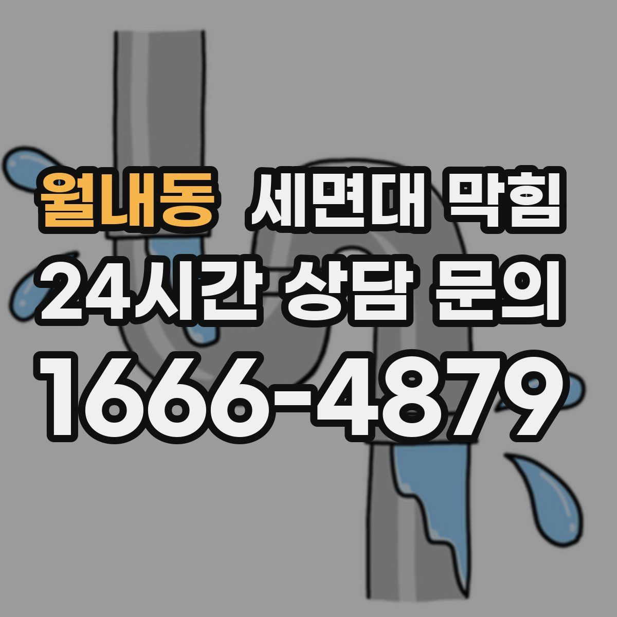 월내동 세면대 막힘