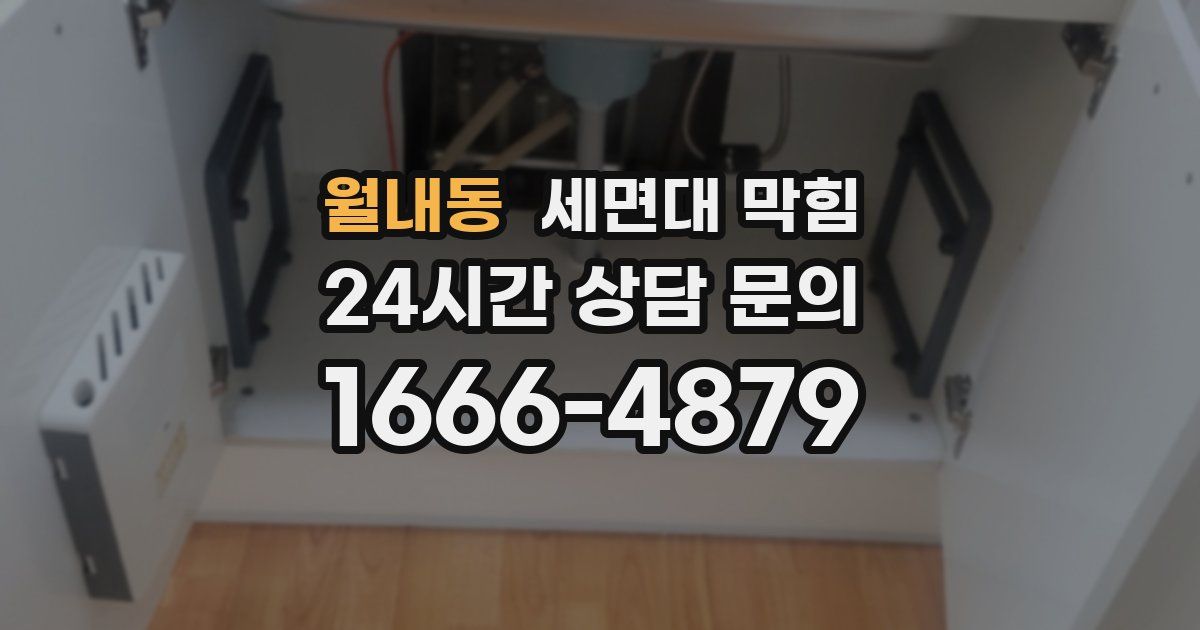월내동 세면대 막힘