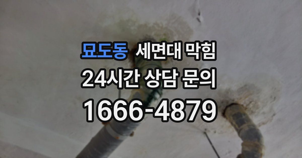 묘도동 세면대 막힘