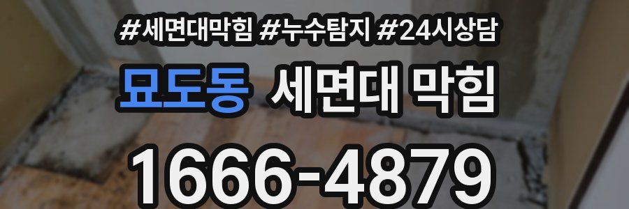 묘도동 세면대 막힘