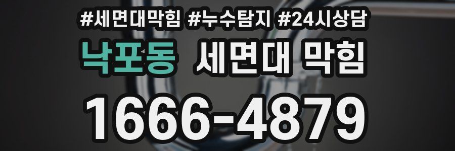 낙포동 세면대 막힘