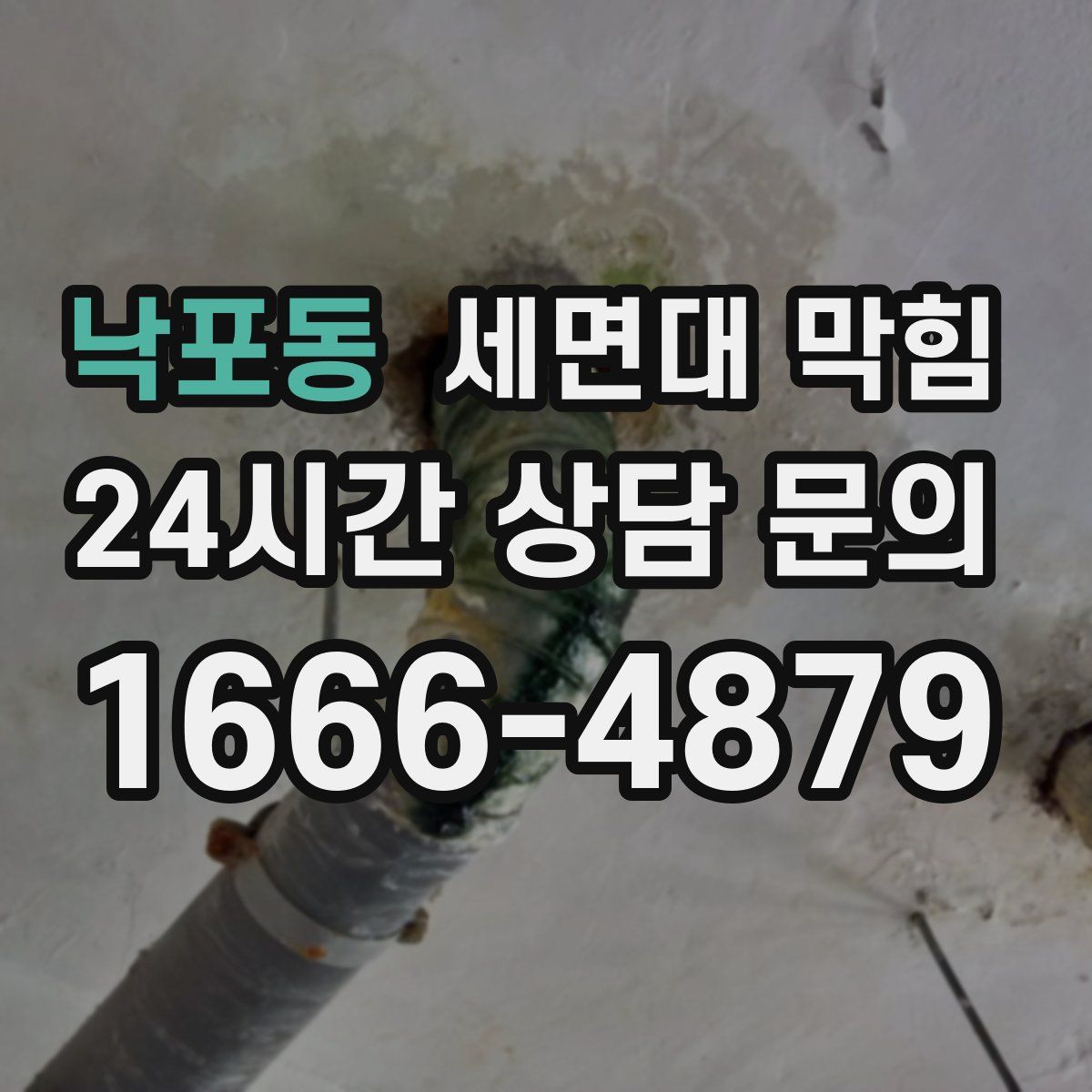 낙포동 세면대 막힘