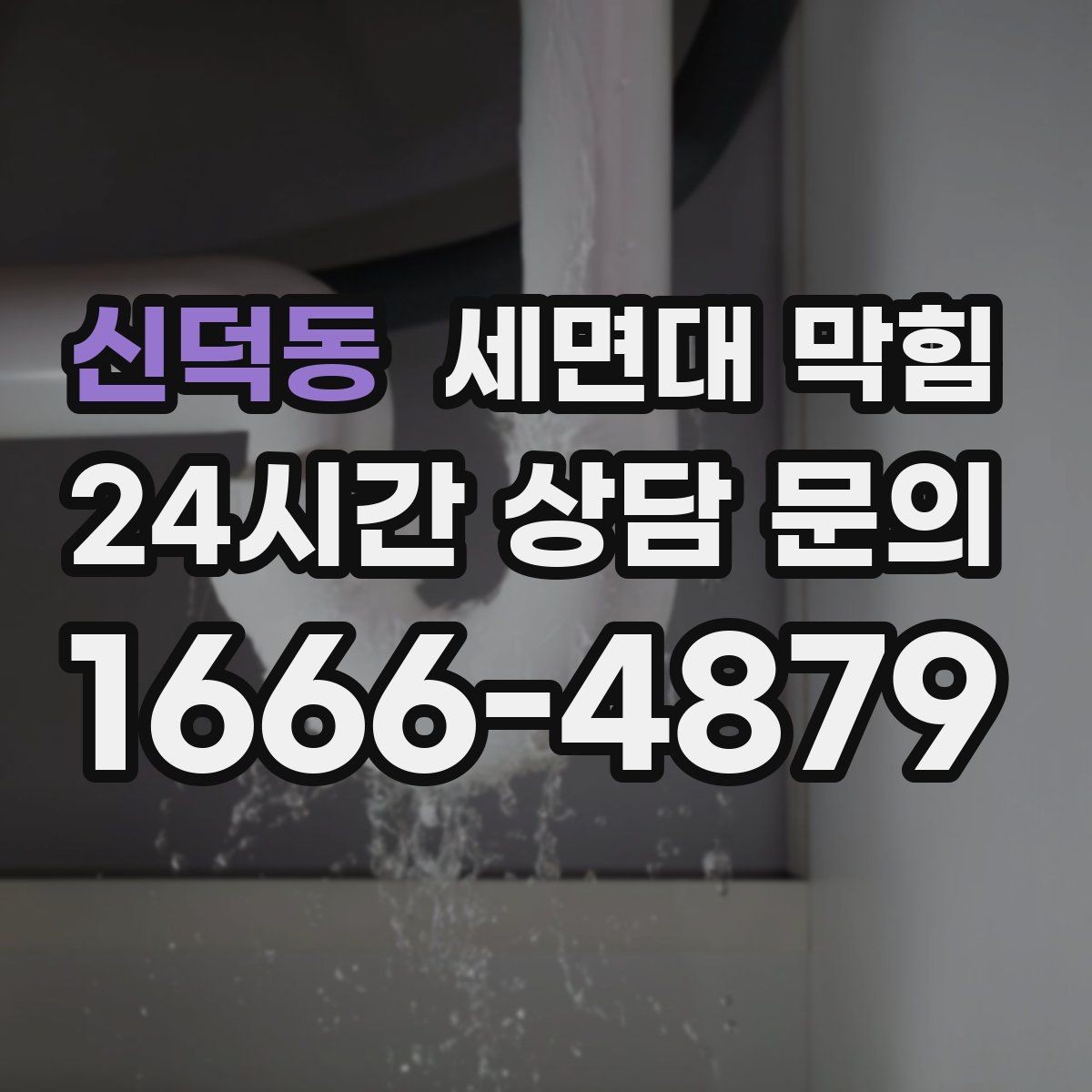신덕동 세면대 막힘 비누 거품이 배관을 좁히는 이유