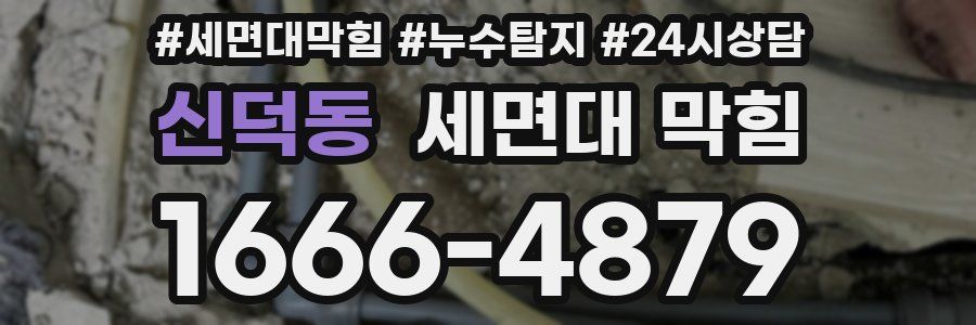 신덕동 세면대 막힘