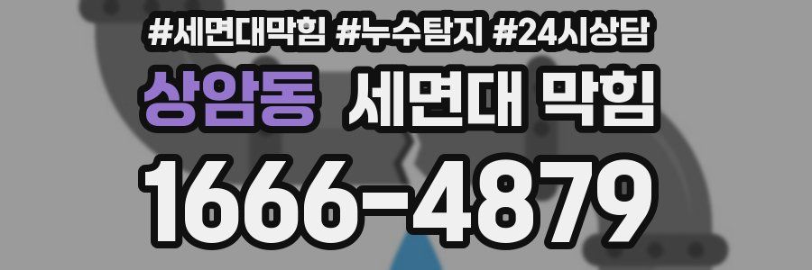 상암동 세면대 막힘