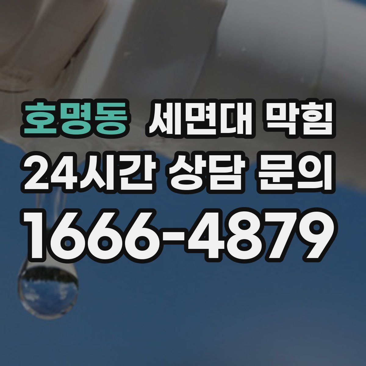 호명동 세면대 막힘