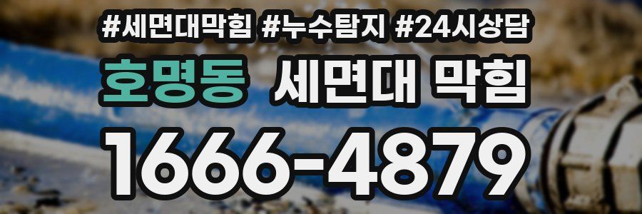 호명동 세면대 막힘