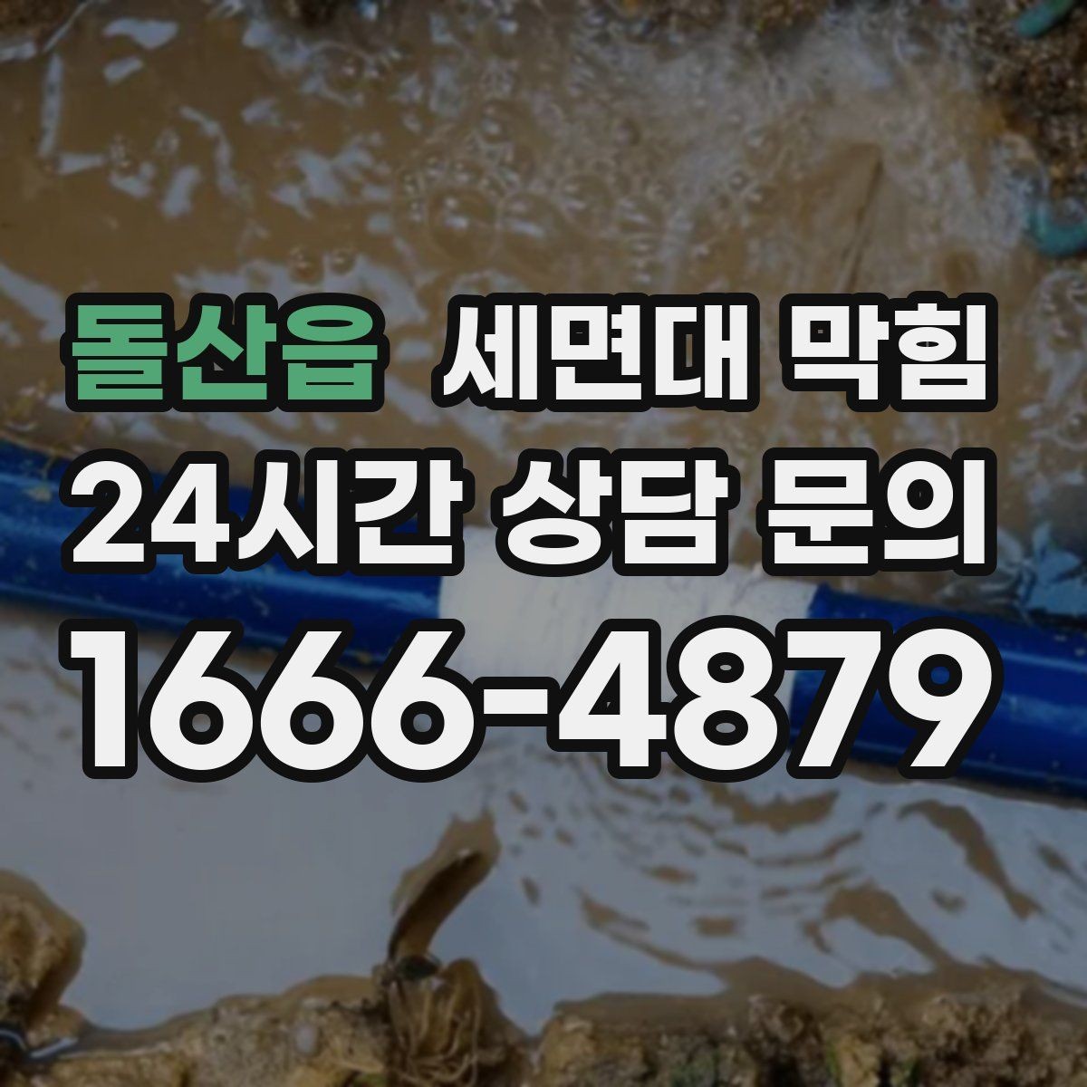 돌산읍 세면대 막힘 '꾸르륵' 소리와 느린 배수의 관계