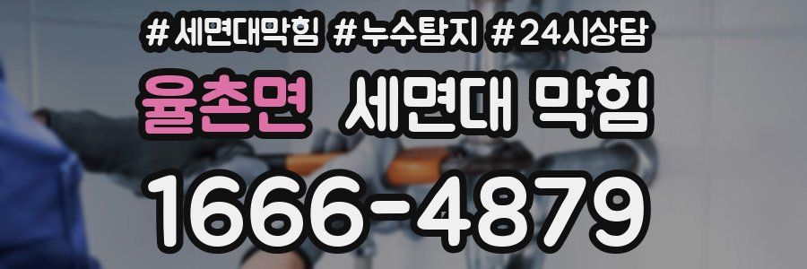 율촌면 세면대 막힘