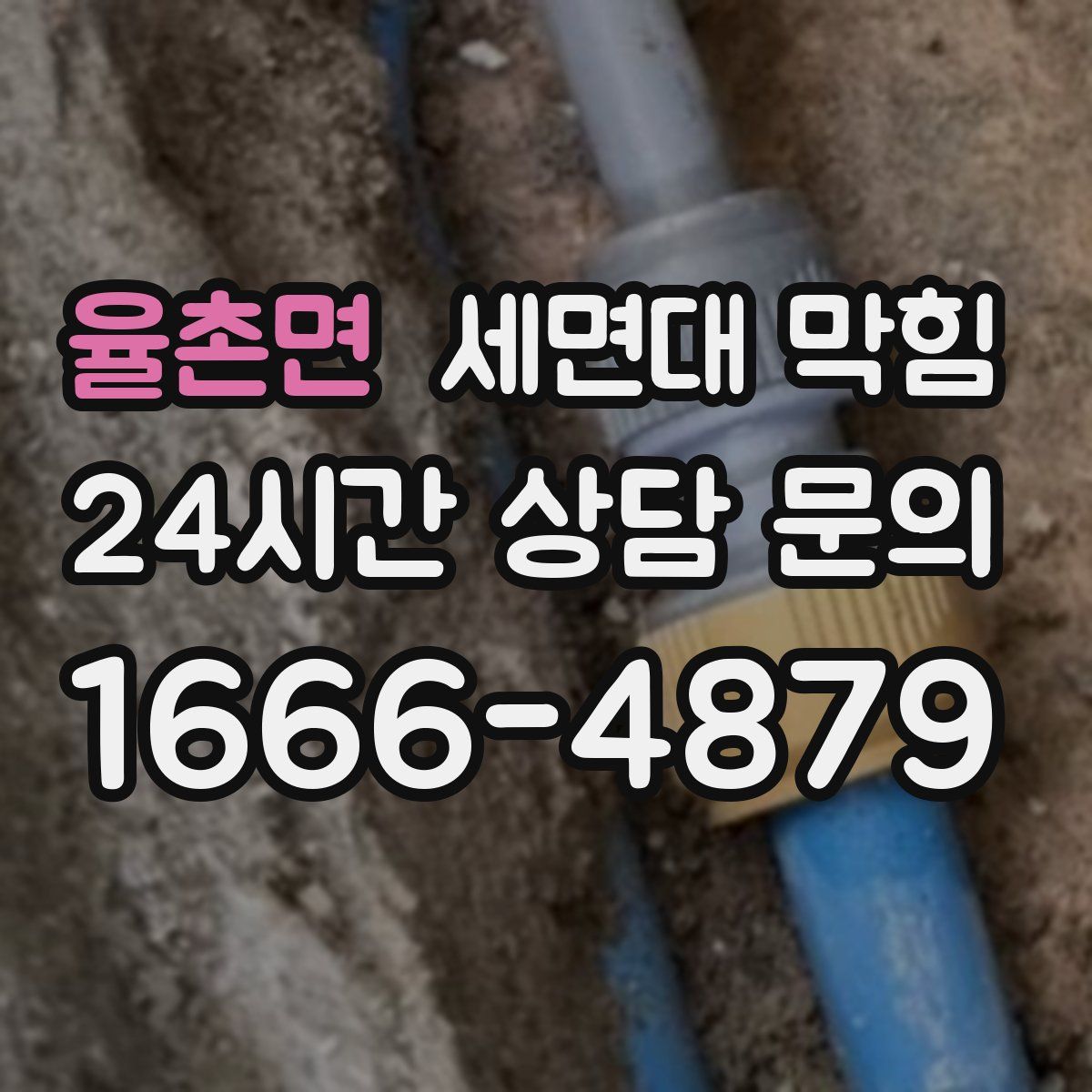 율촌면 세면대 막힘