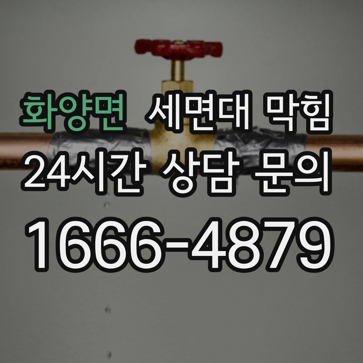 화양면 세면대 막힘 재발이 잦은 집에서 바꿔야 할 습관