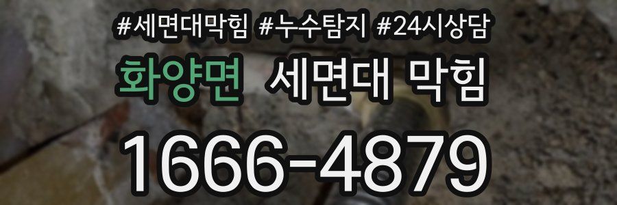 화양면 세면대 막힘