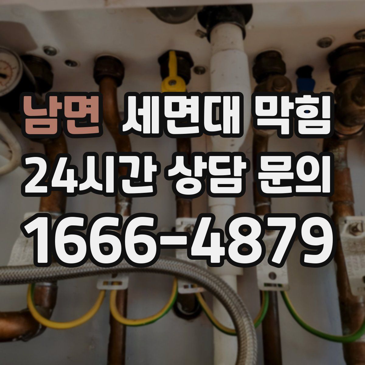 남면 세면대 막힘