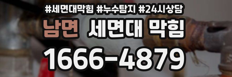 남면 세면대 막힘