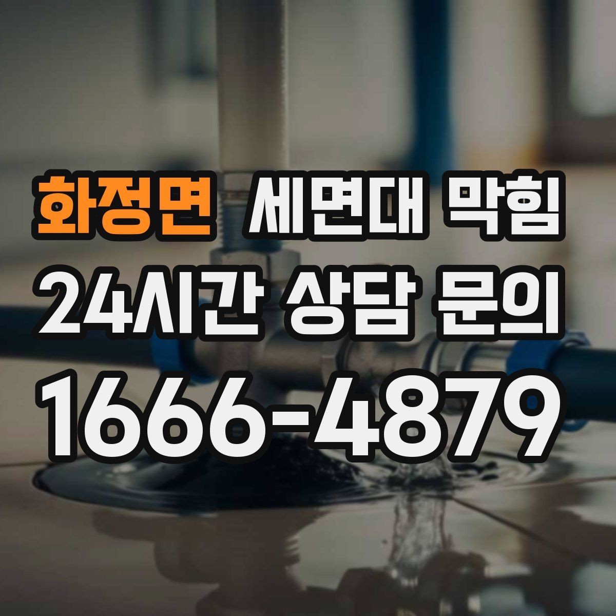 화정면 세면대 막힘 막히는 속도·소리로 원인을 구분하는 방법