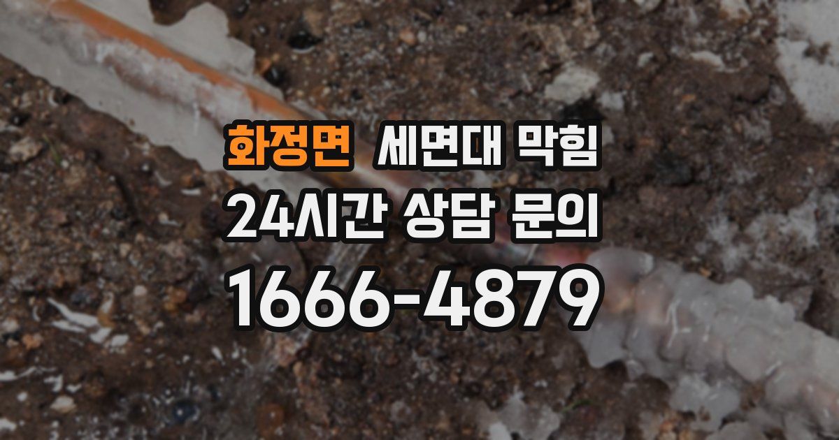 화정면 세면대 막힘