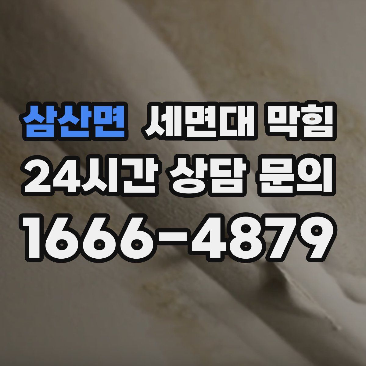 삼산면 세면대 막힘