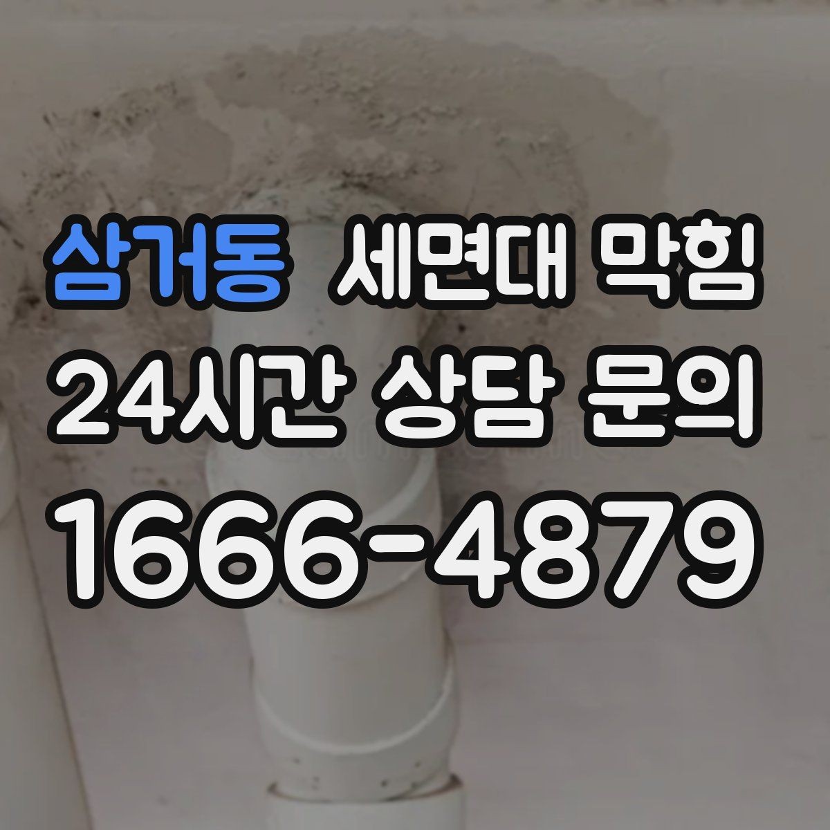 삼거동 세면대 막힘 물막이 기능이 약해졌을 때 나타나는 현상