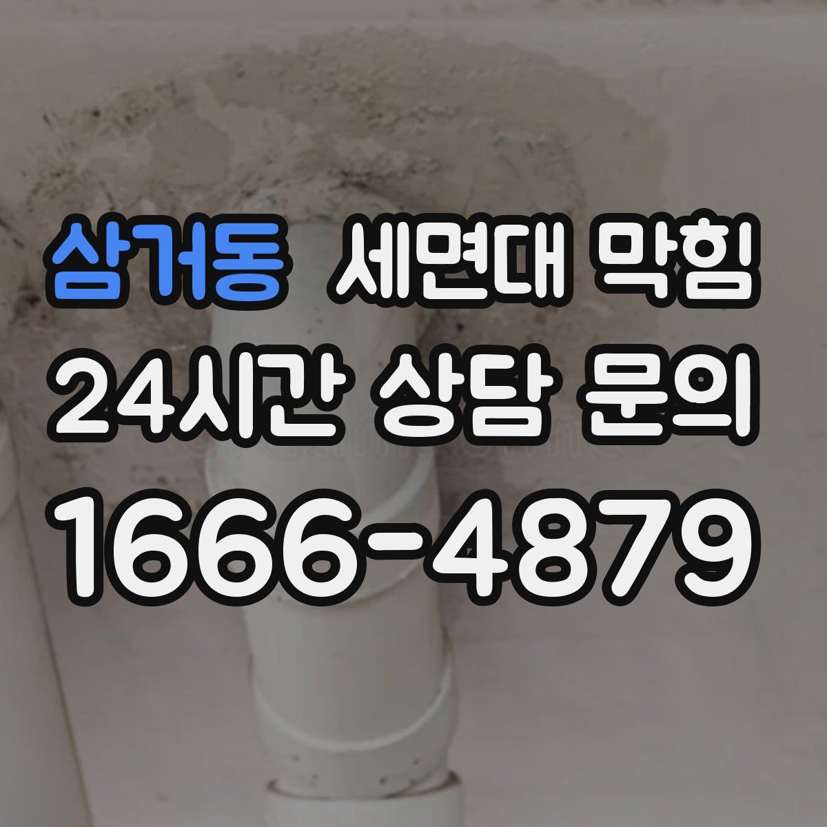 삼거동 세면대 막힘