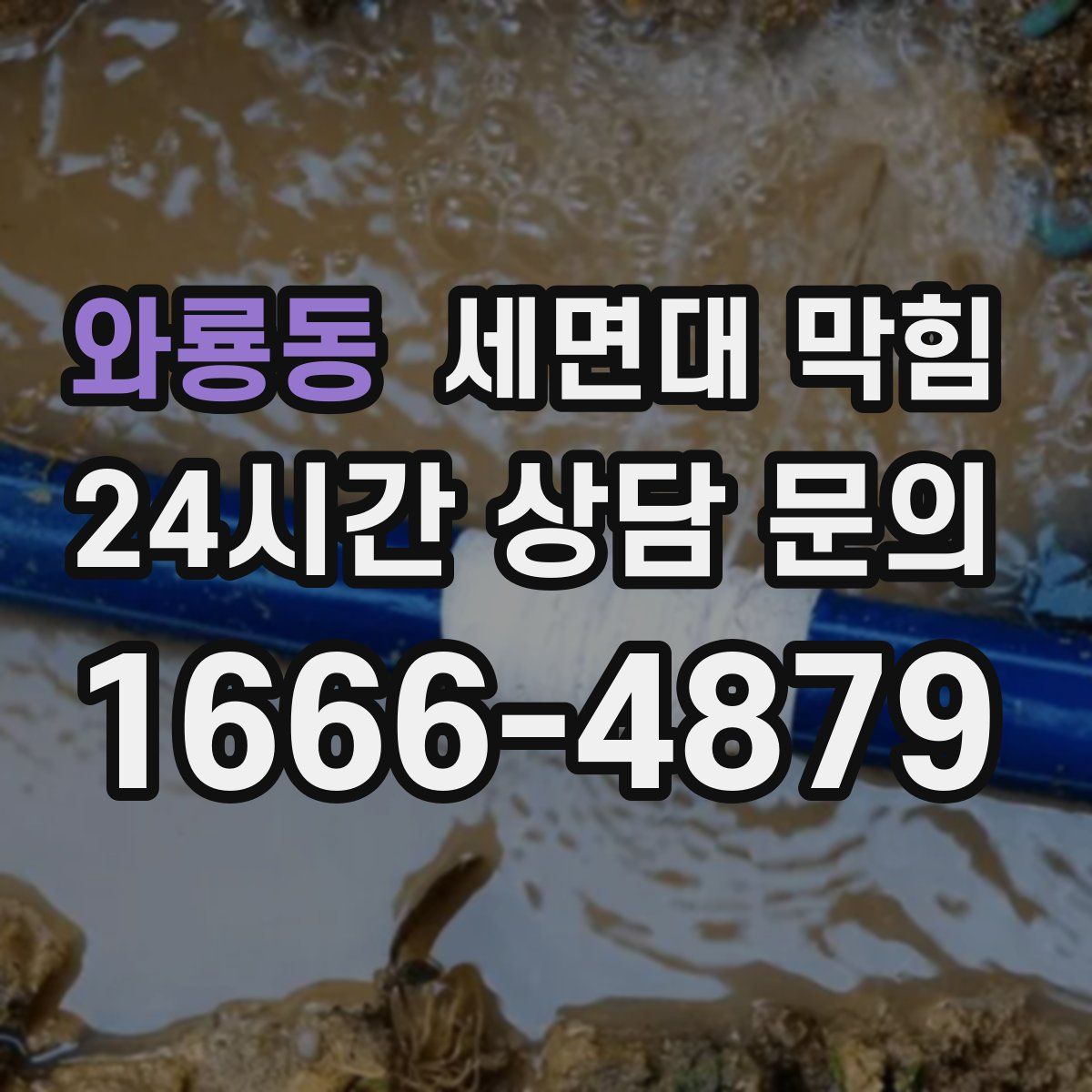 와룡동 세면대 막힘