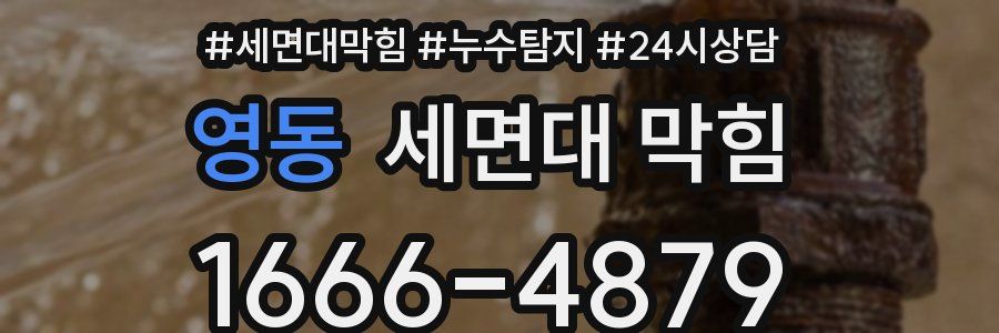 영동 세면대 막힘