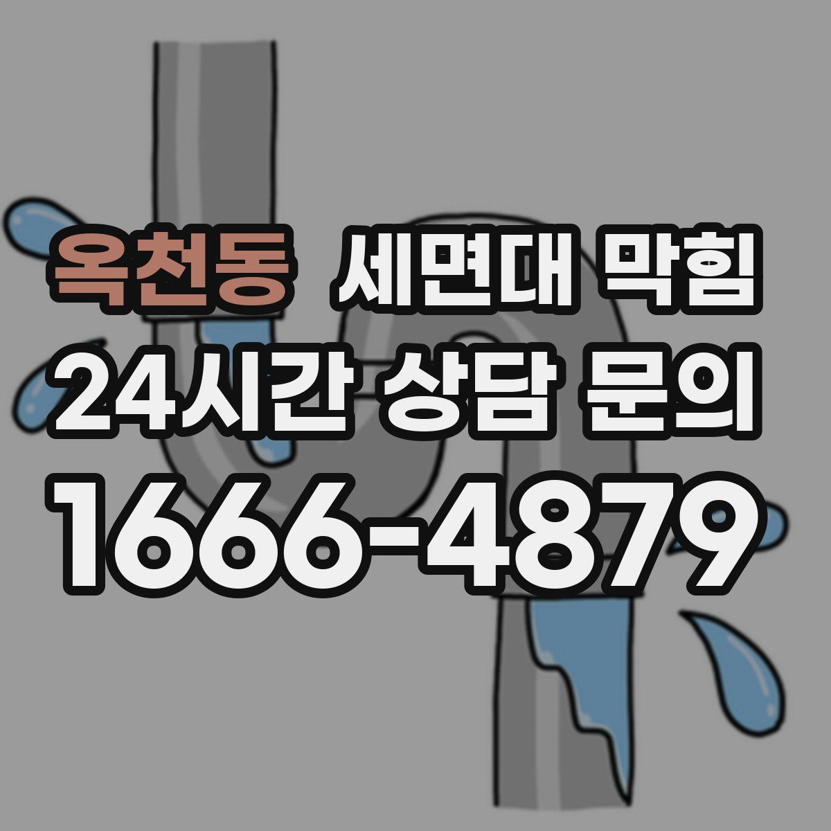 옥천동 세면대 막힘