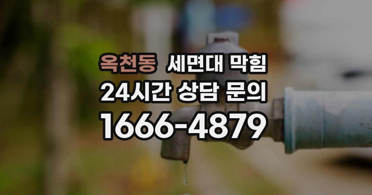 옥천동 세면대 막힘