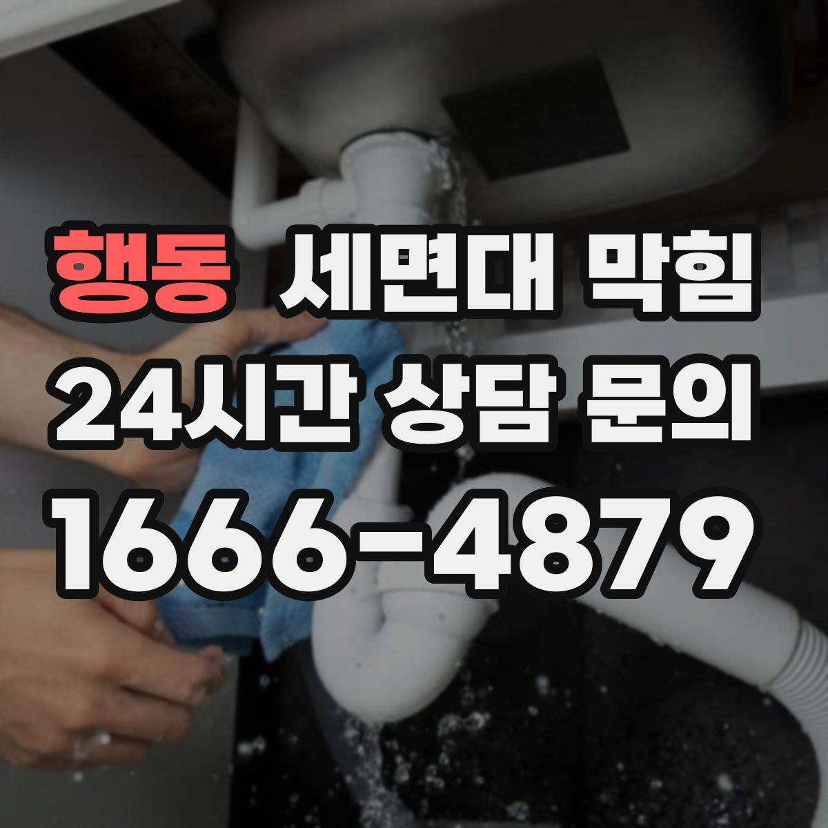 행동 세면대 막힘