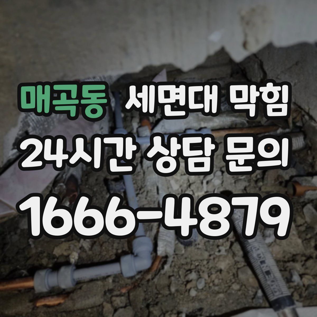 매곡동 세면대 막힘