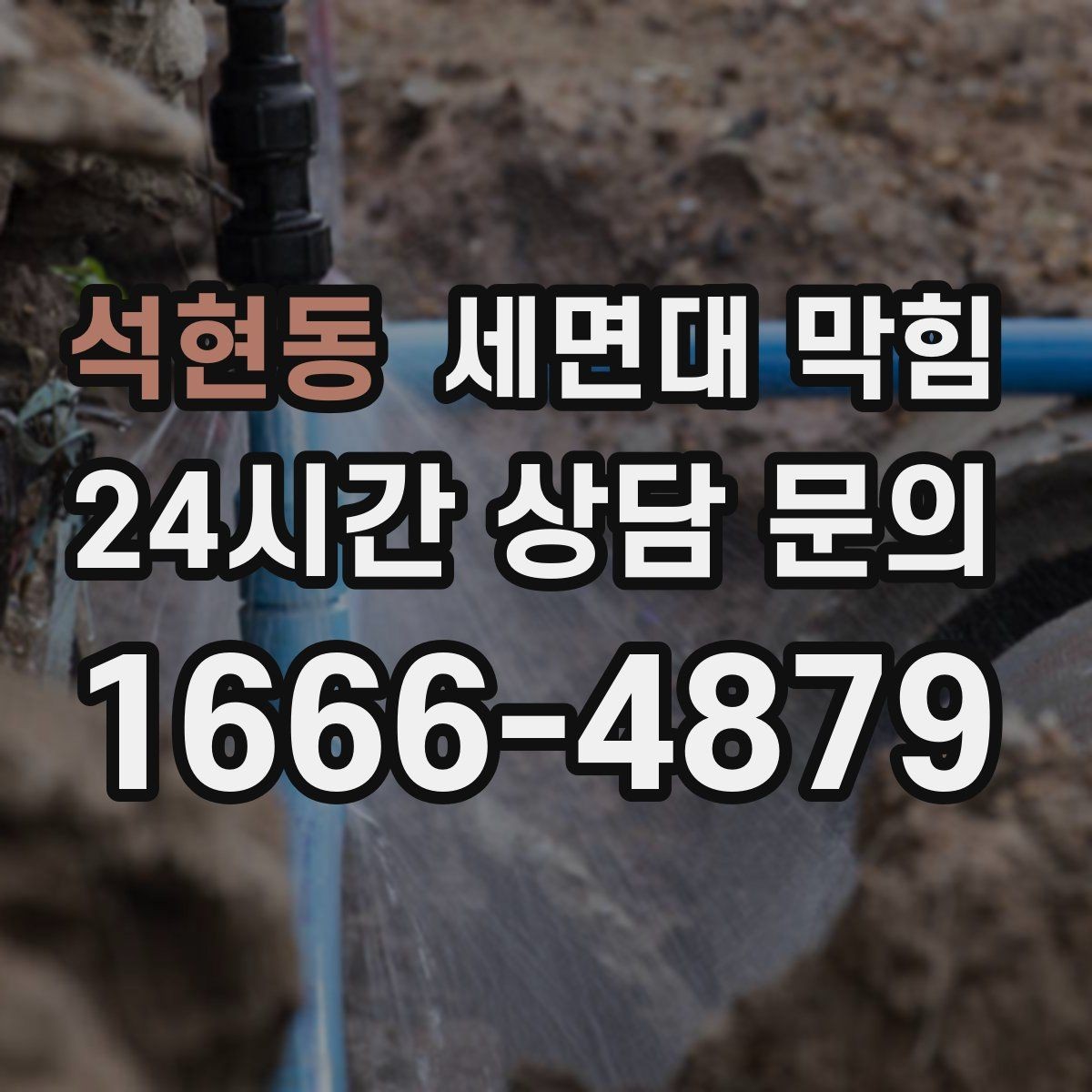 석현동 세면대 막힘 물 빠짐이 들쭉날쭉할 때 원인