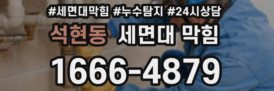 석현동 세면대 막힘