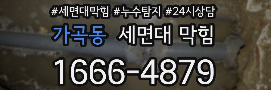 가곡동 세면대 막힘