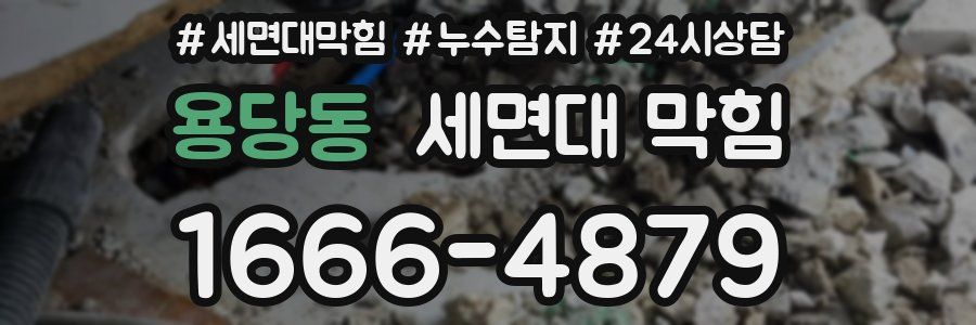 용당동 세면대 막힘